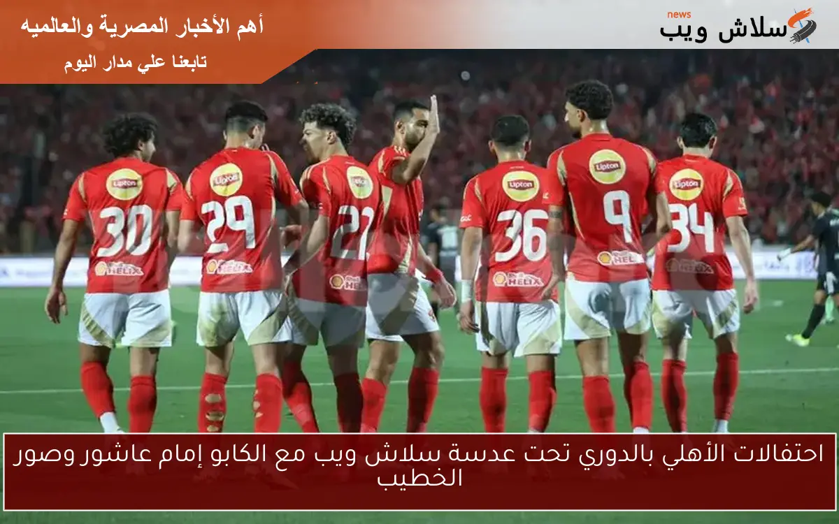 احتفالات الأهلي بالدوري تحت عدسة سلاش ويب مع الكابو إمام عاشور وصور الخطيب