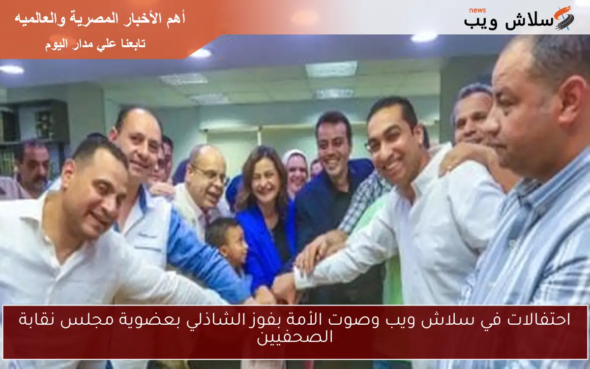 احتفالات في سلاش ويب وصوت الأمة بفوز الشاذلي بعضوية مجلس نقابة الصحفيين