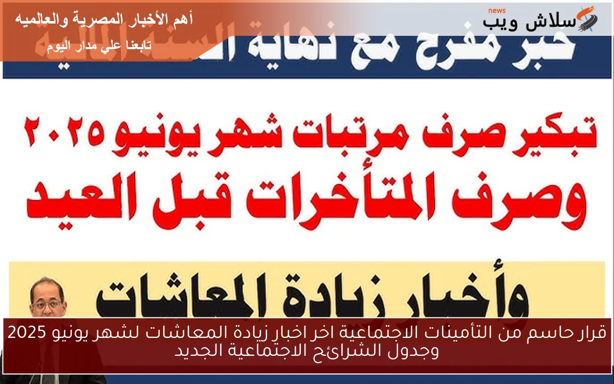 الآن قرار حاسم من التأمينات الاجتماعية اخر اخبار زيادة المعاشات لشهر يونيو 2025 وجدول الشرائح الاجتماعية الجديد
