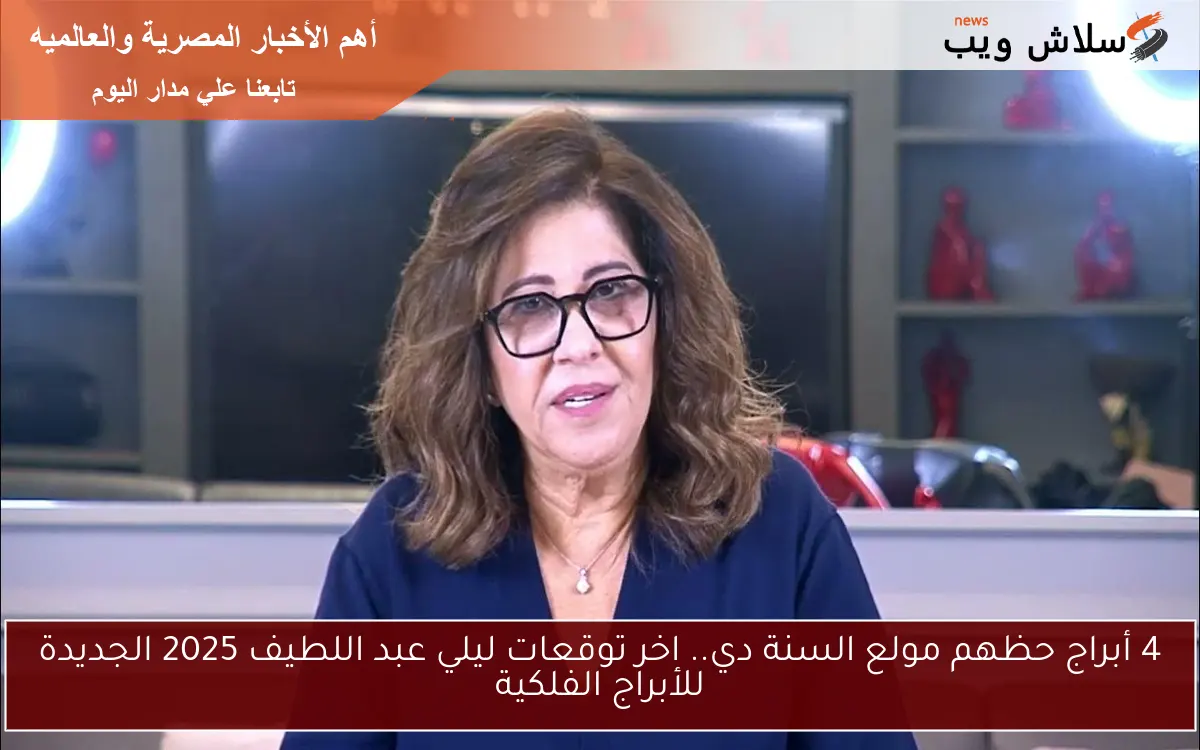 4 أبراج حظهم رائع السنة دي ومفاجأة جديدة .. اخر توقعات ليلي عبد اللطيف 2025 الجديدة للأبراج الفلكية Leila Abdellatif
