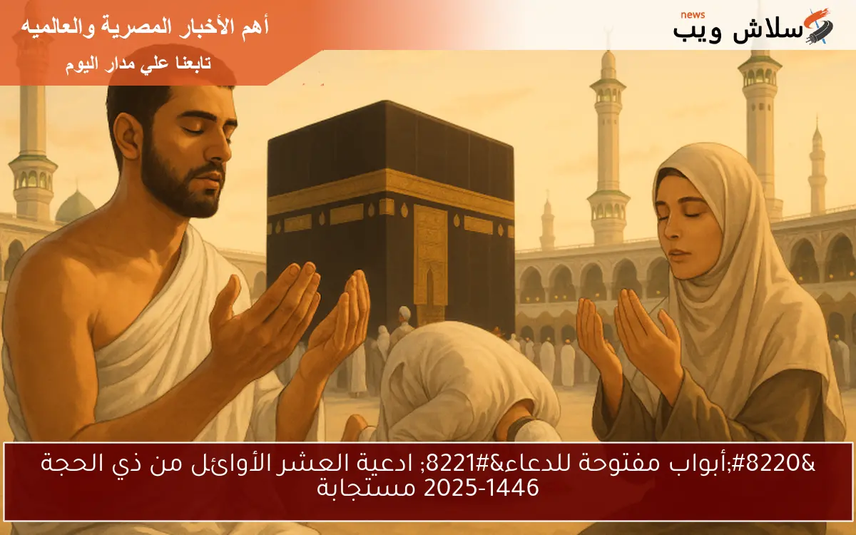 “أبواب مفتوحة للدعاء” ادعية العشر الأوائل من ذي الحجة 2025-1446 مستجابة