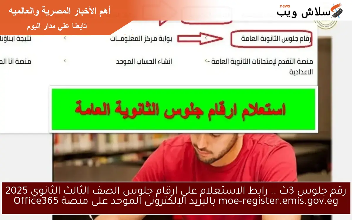 الآن Seat number اعرف رقم جلوسك ؟ .. رابط الاستعلام علي ارقام جلوس الصف الثالث الثانوي 2025 على منصة Office365