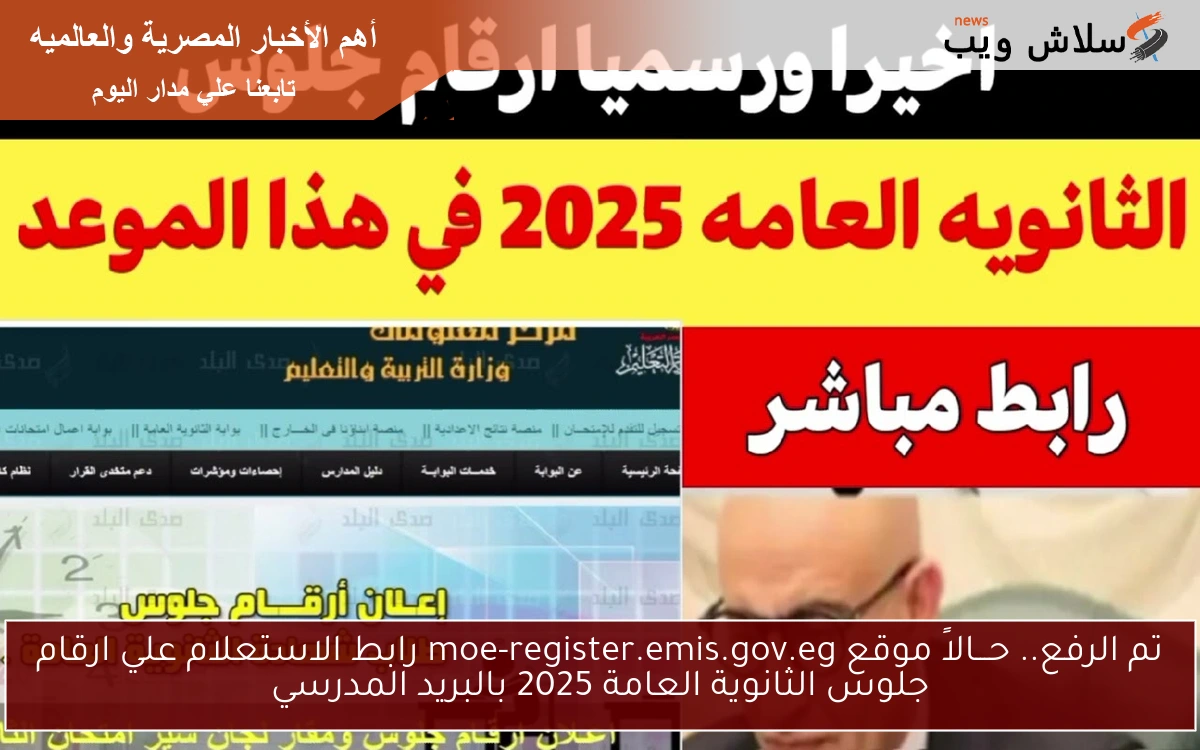 تم التحميل.. موقع moe-register.emis.gov.eg رابط الاستعلام علي ارقام جلوس الثانوية العامة 2025 بالبريد المدرسي