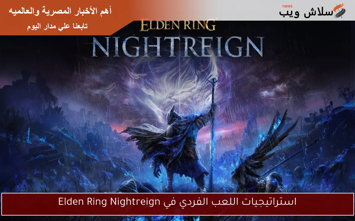 استراتيجيات اللعب الفردي في Elden Ring Nightreign