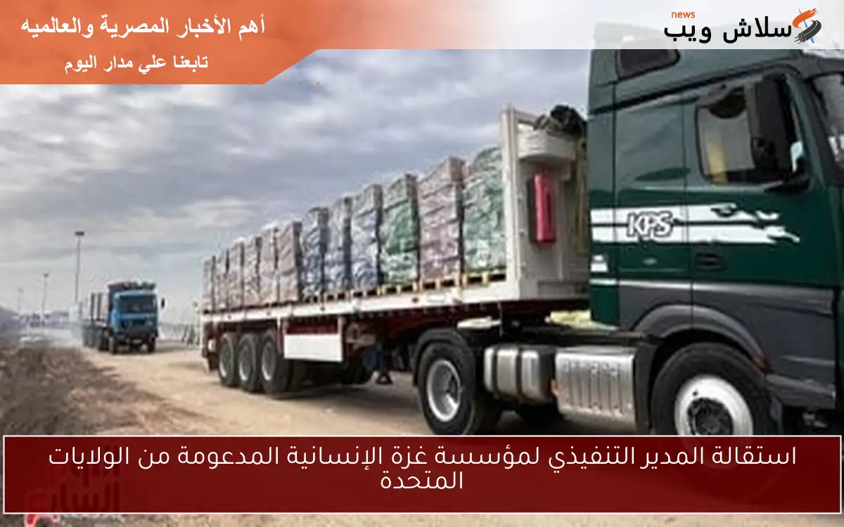 استقالة المدير التنفيذي لمؤسسة غزة الإنسانية المدعومة من الولايات المتحدة