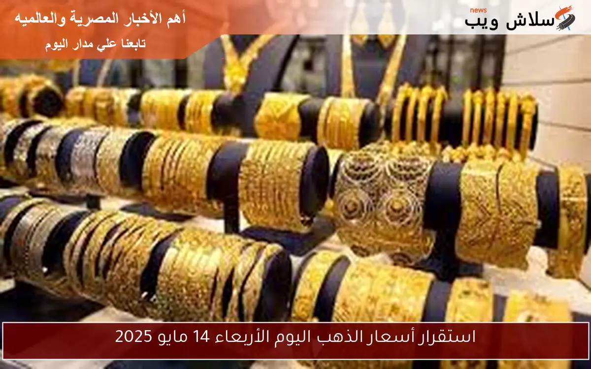 استقرار أسعار الذهب اليوم الأربعاء 14 مايو 2025