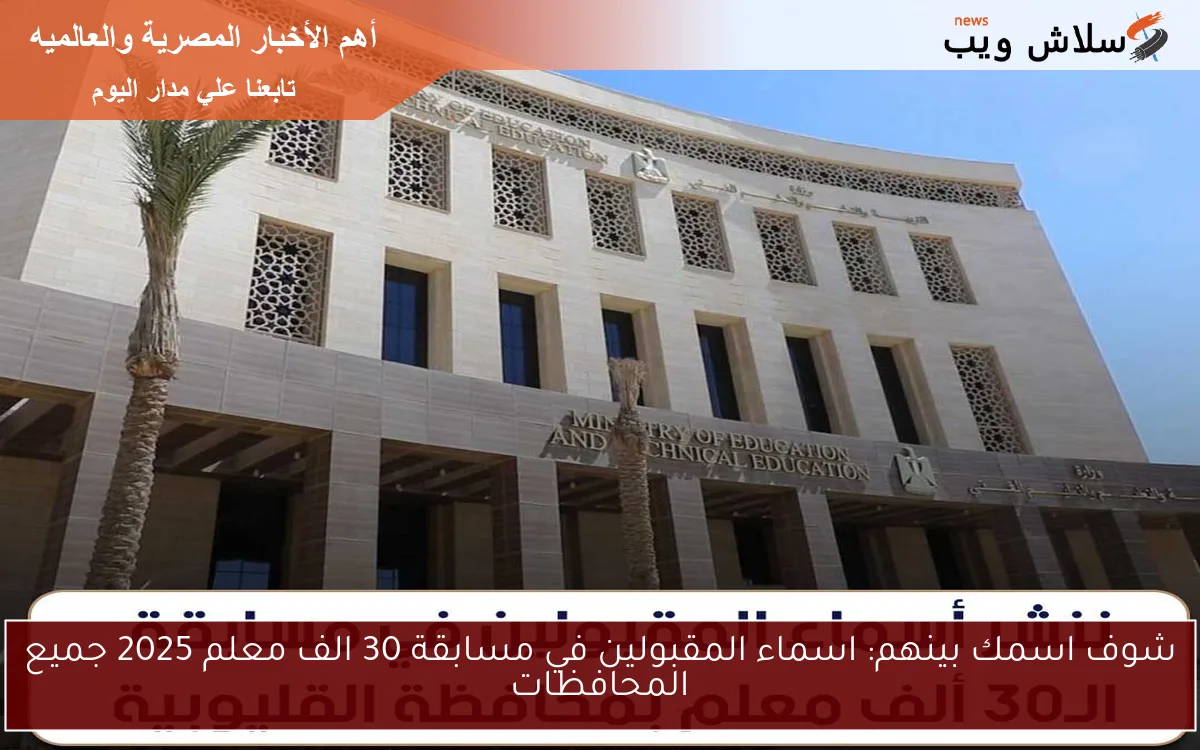 مبروك اسمك بينهم: اسماء المقبولين في مسابقة 30 الف معلم 2025 جميع المحافظات وكيفية الاستعلام عنها