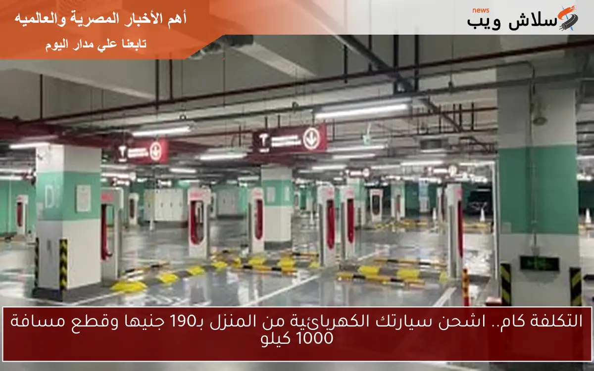 التكلفة كام.. اشحن سيارتك الكهربائية من المنزل بـ190 جنيها وقطع مسافة 1000 كيلو