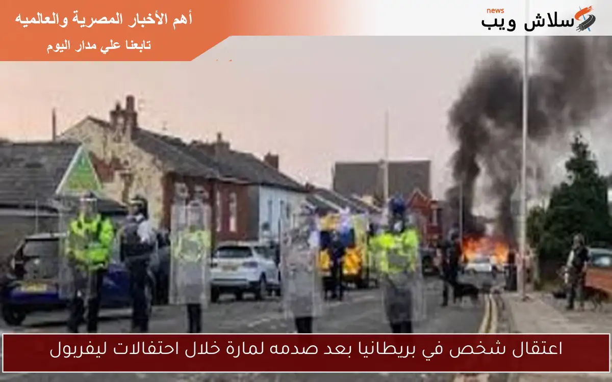 اعتقال شخص في بريطانيا بعد صدمه لمارة خلال احتفالات ليفربول