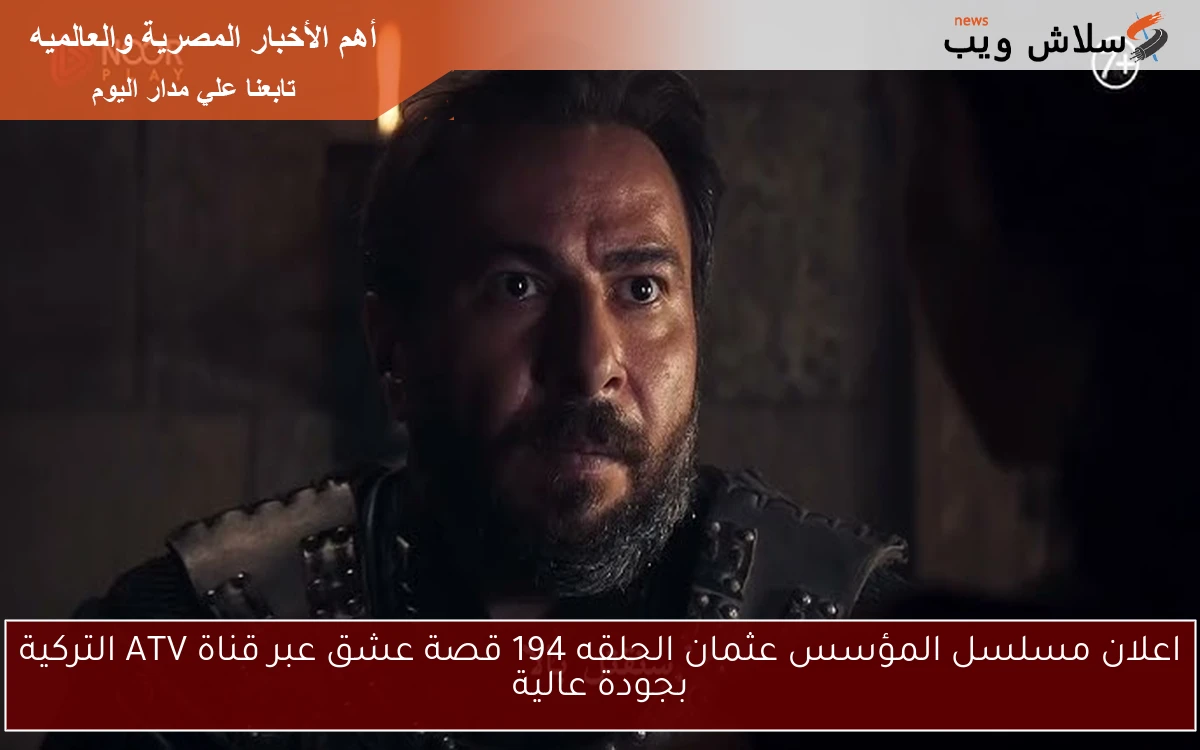 اعلان مسلسل المؤسس عثمان الحلقه 194 قصة عشق عبر قناة ATV التركية بجودة عالية