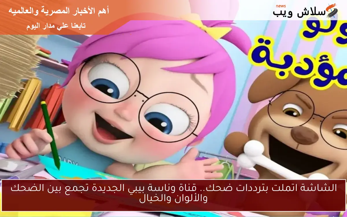 الشاشة اتملت بترددات ضحك.. قناة وناسة بيبي الجديدة تجمع بين الضحك والألوان والخيال