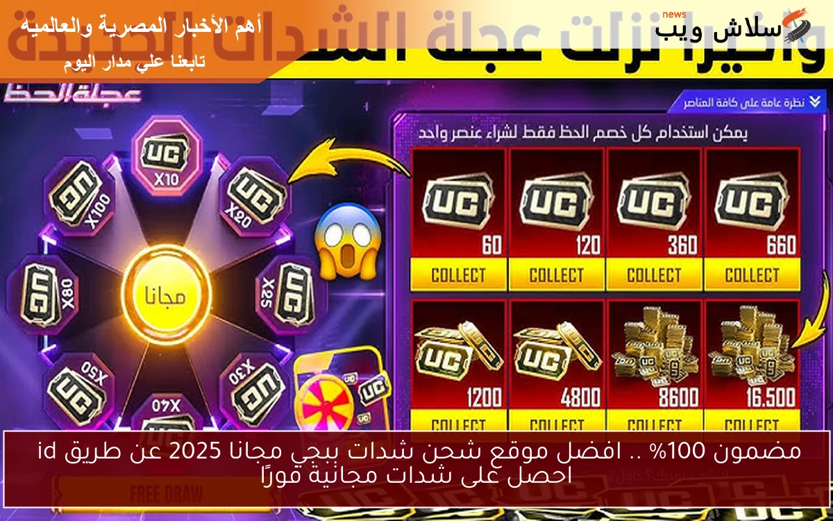 مضمون 100% .. افضل موقع شحن شدات ببجي مجانا 2025 عن طريق id احصل على شدات مجانية فورًا
