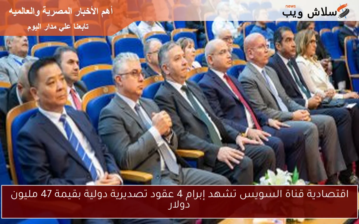 اقتصادية قناة السويس تشهد إبرام 4 عقود تصديرية دولية بقيمة 47 مليون دولار
