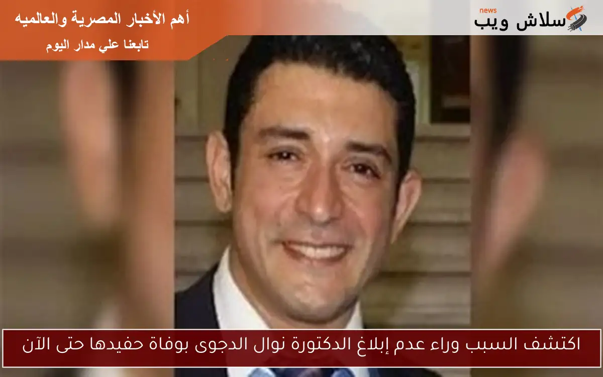 اكتشف السبب وراء عدم إبلاغ الدكتورة نوال الدجوى بوفاة حفيدها حتى الآن