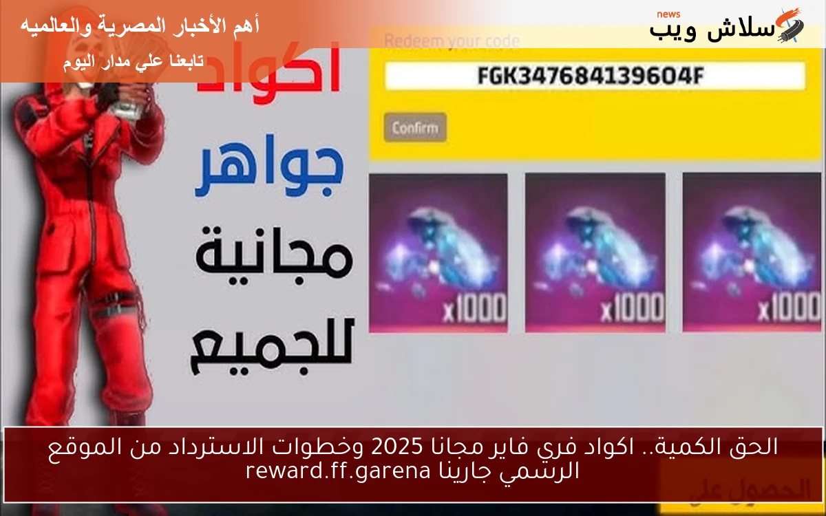 NoW الحق الكمية.. اكواد فري فاير مجانا 2025 وخطوات الاسترداد من الموقع الرسمي جارينا reward.ff.garena