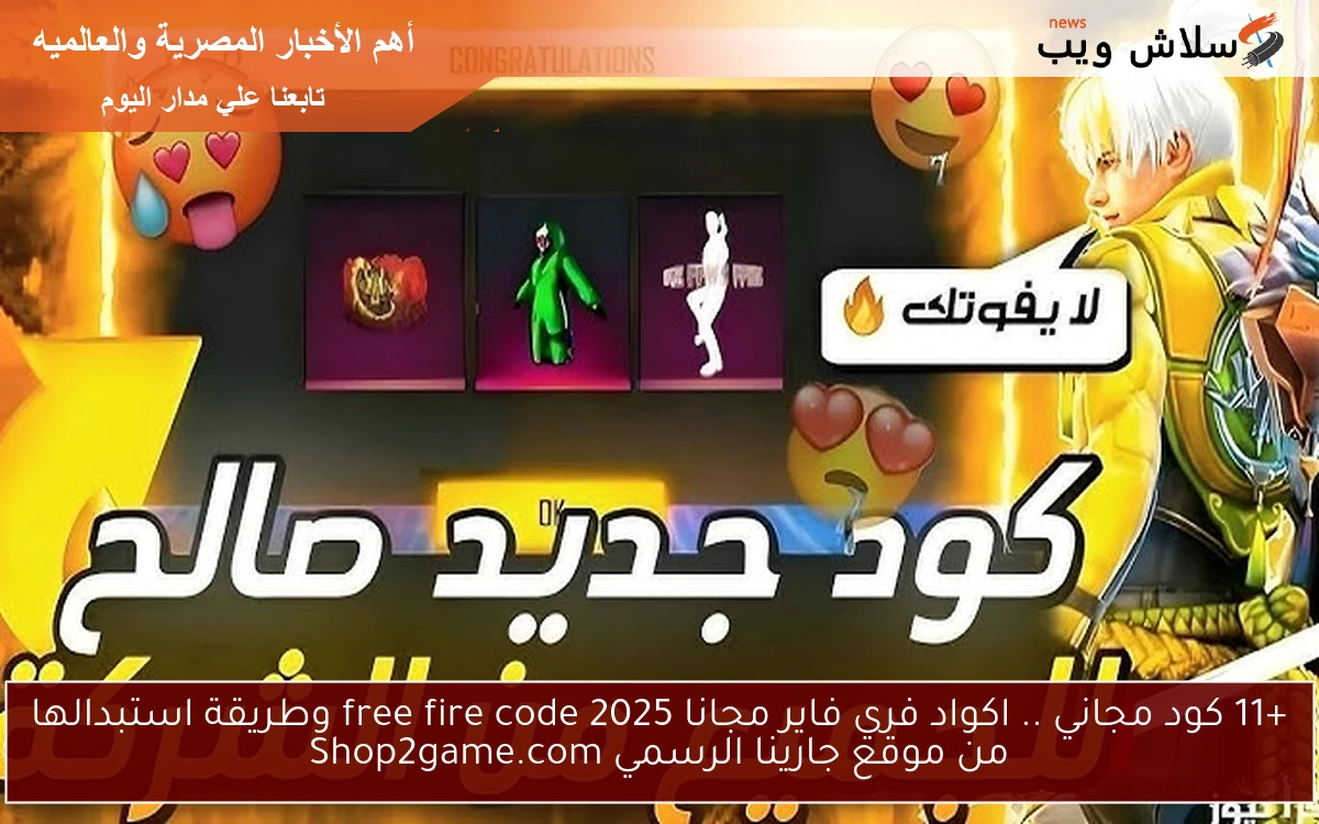 +11 كود مجاني .. اكواد فري فاير مجانا 2025 free fire code وطريقة استبدالها من موقع جارينا الرسمي Shop2game.com