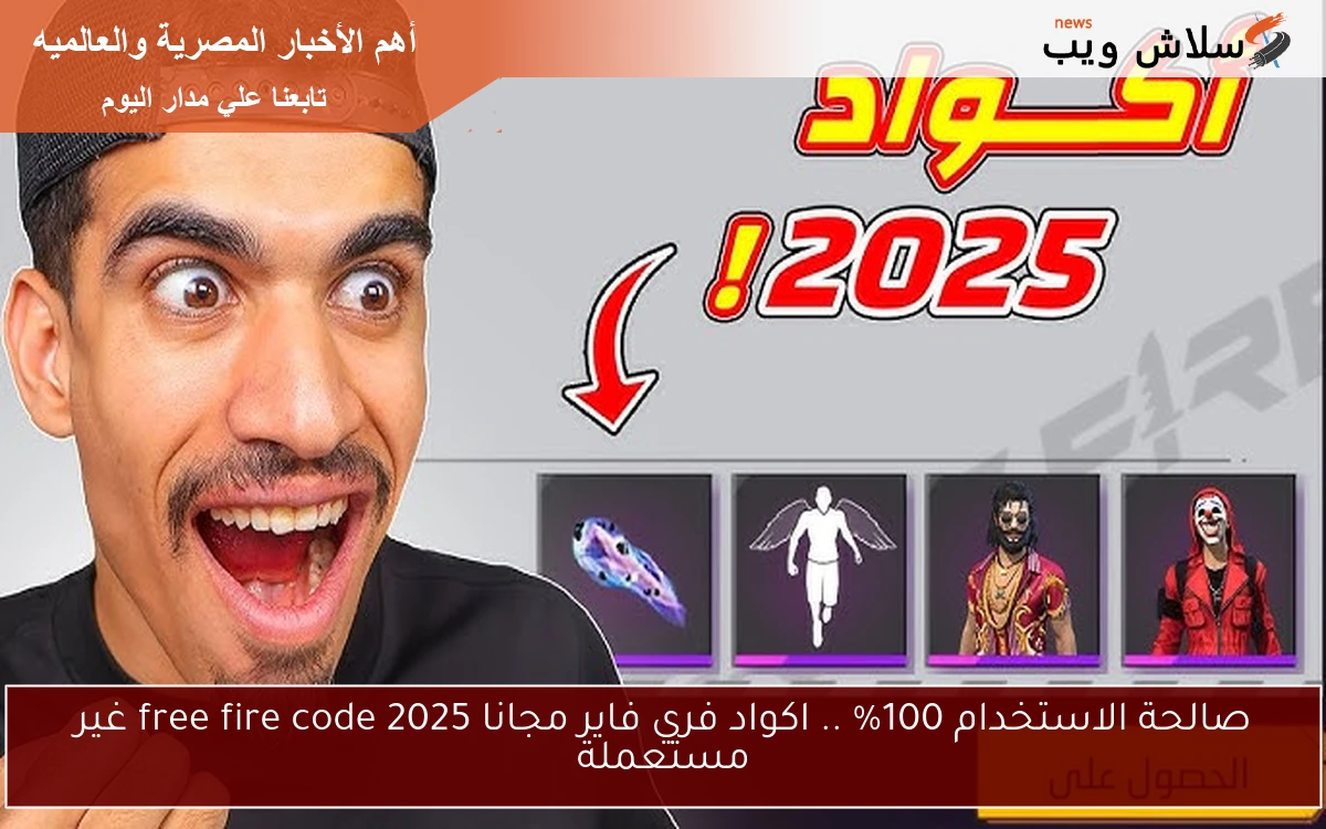 صالحة الاستخدام 100% .. اكواد فري فاير مجانا 2025 free fire code غير مستعملة