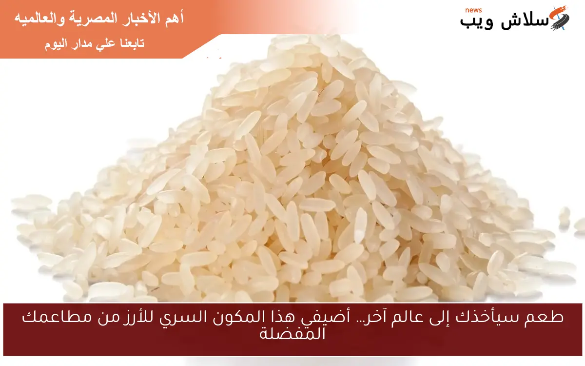 طعم سيأخذك إلى عالم آخر… أضيفي هذا المكون السري للأرز من مطاعمك المفضلة