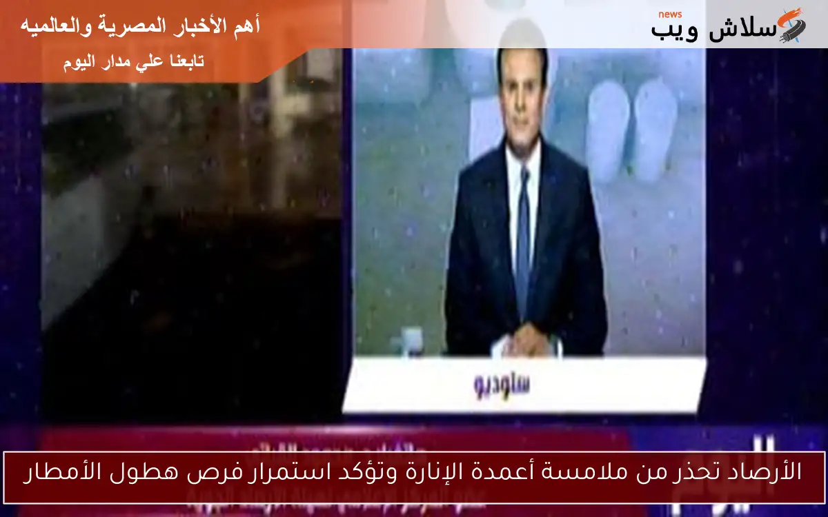 الأرصاد تحذر من ملامسة أعمدة الإنارة وتؤكد استمرار فرص هطول الأمطار