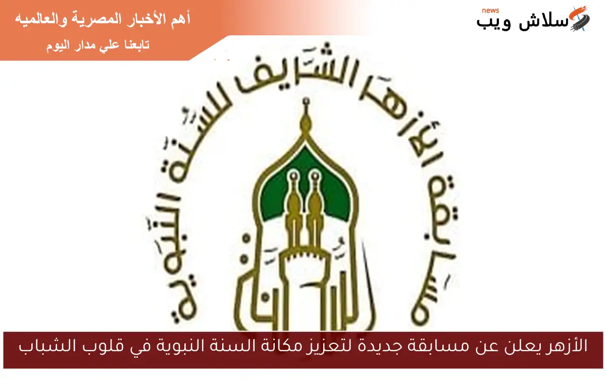 الأزهر يعلن عن مسابقة جديدة لتعزيز مكانة السنة النبوية في قلوب الشباب