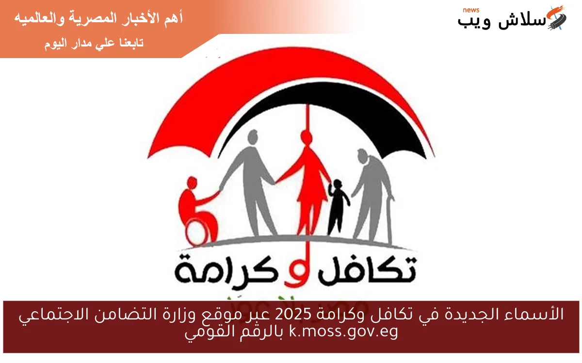 الأسماء الجديدة في تكافل وكرامة 2025 عبر موقع وزارة التضامن الاجتماعي k.moss.gov.eg بالرقم القومي