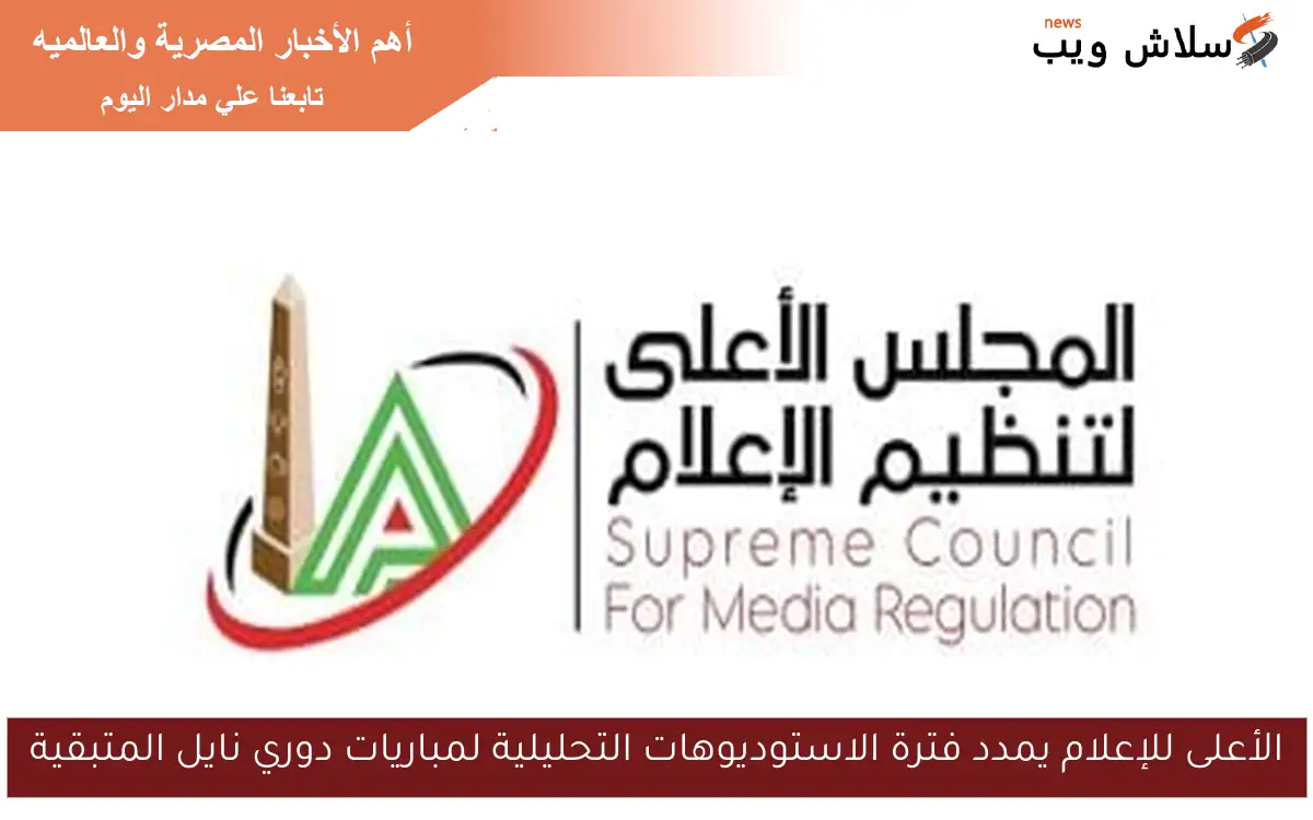 الأعلى للإعلام يمدد فترة الاستوديوهات التحليلية لمباريات دوري نايل المتبقية