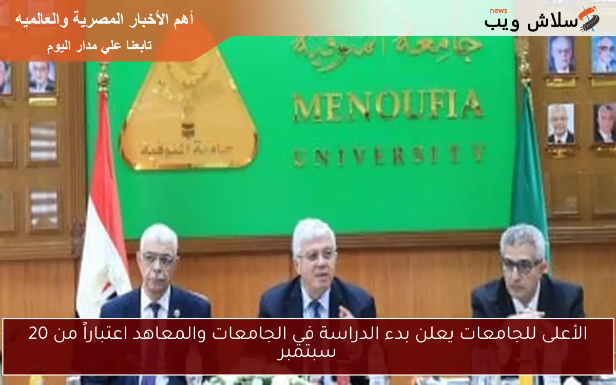 الأعلى للجامعات يعلن بدء الدراسة في الجامعات والمعاهد اعتباراً من 20 سبتمبر