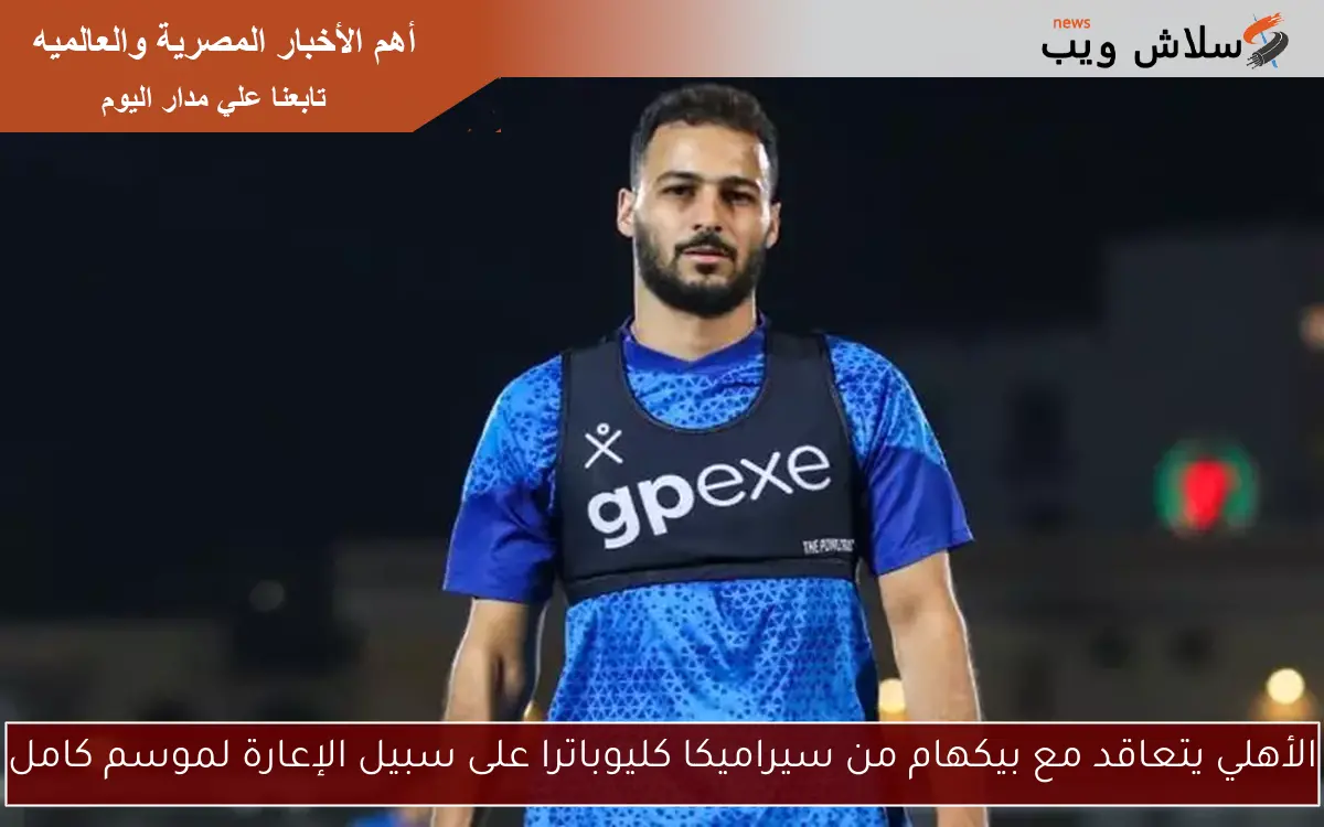 الأهلي يتعاقد مع بيكهام من سيراميكا كليوباترا على سبيل الإعارة لموسم كامل