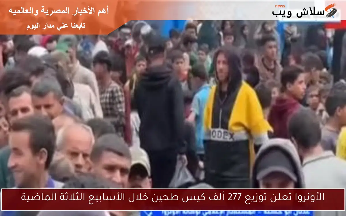 الأونروا تعلن توزيع 277 ألف كيس طحين خلال الأسابيع الثلاثة الماضية