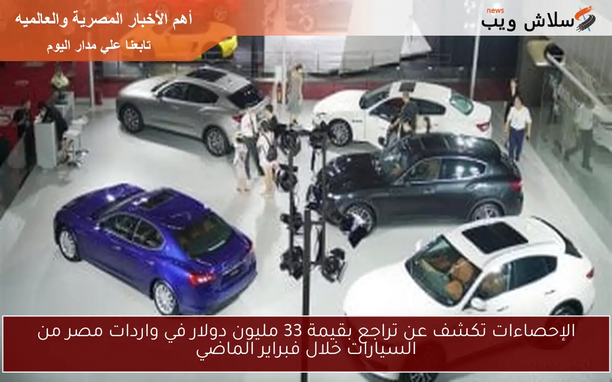 الإحصاءات تكشف عن تراجع بقيمة 33 مليون دولار في واردات مصر من السيارات خلال فبراير الماضي