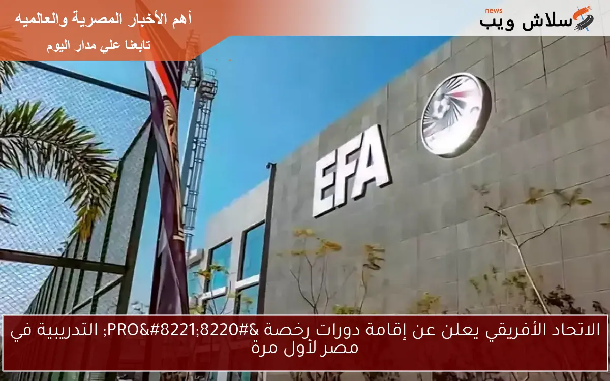 الاتحاد الأفريقي يعلن عن إقامة دورات رخصة “PRO” التدريبية في مصر لأول مرة