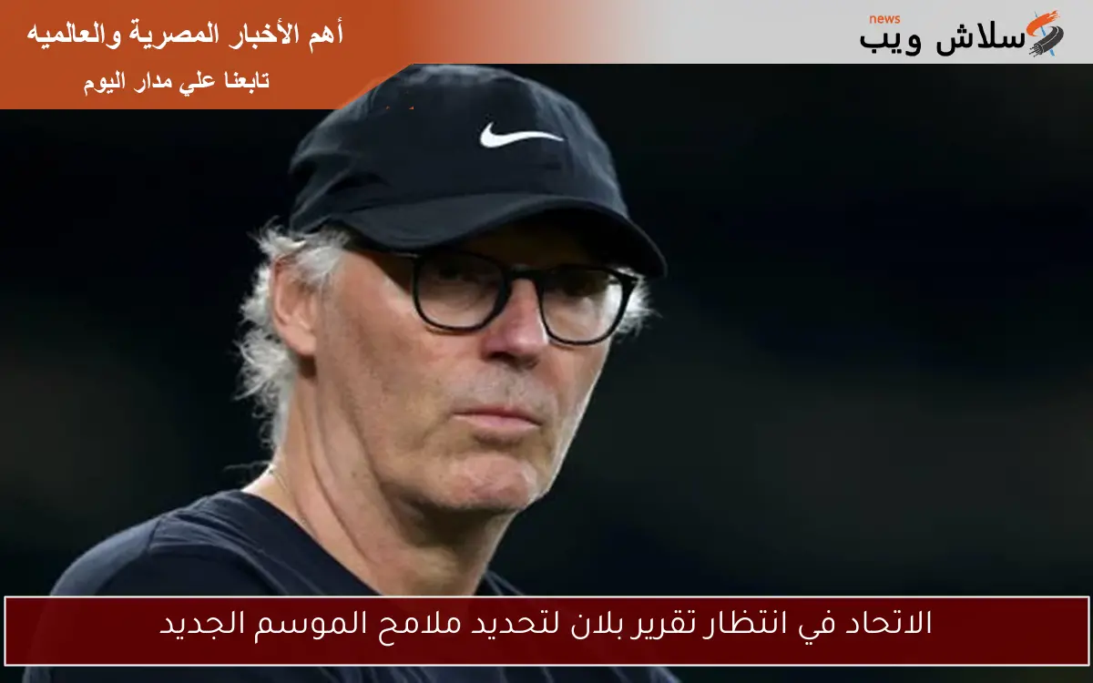 الاتحاد في انتظار تقرير بلان لتحديد ملامح الموسم الجديد
