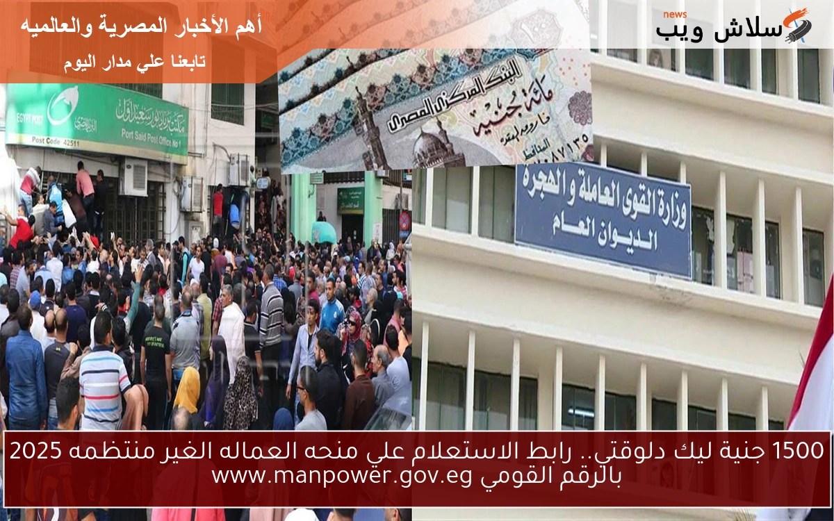 افرح يا عامل 1500 جنية ليك.. رابط الاستعلام علي منحه العماله الغير منتظمه 2025 بالرقم القومي www.manpower.gov.eg