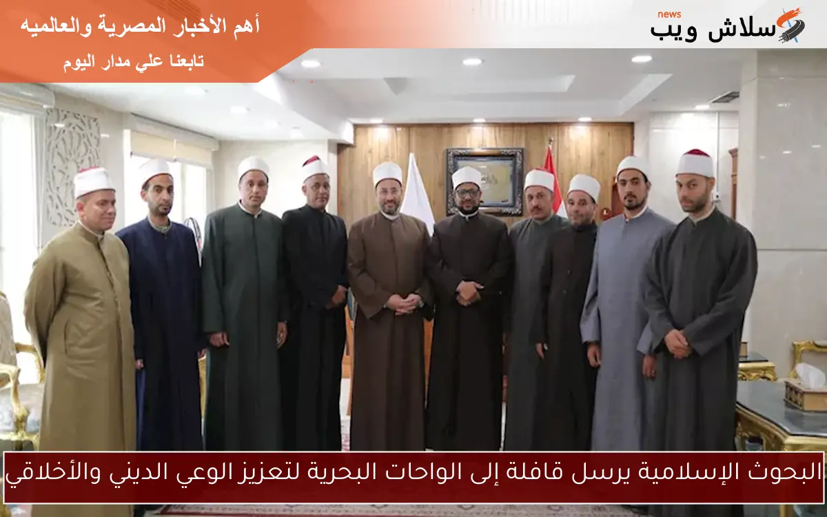 البحوث الإسلامية يرسل قافلة إلى الواحات البحرية لتعزيز الوعي الديني والأخلاقي