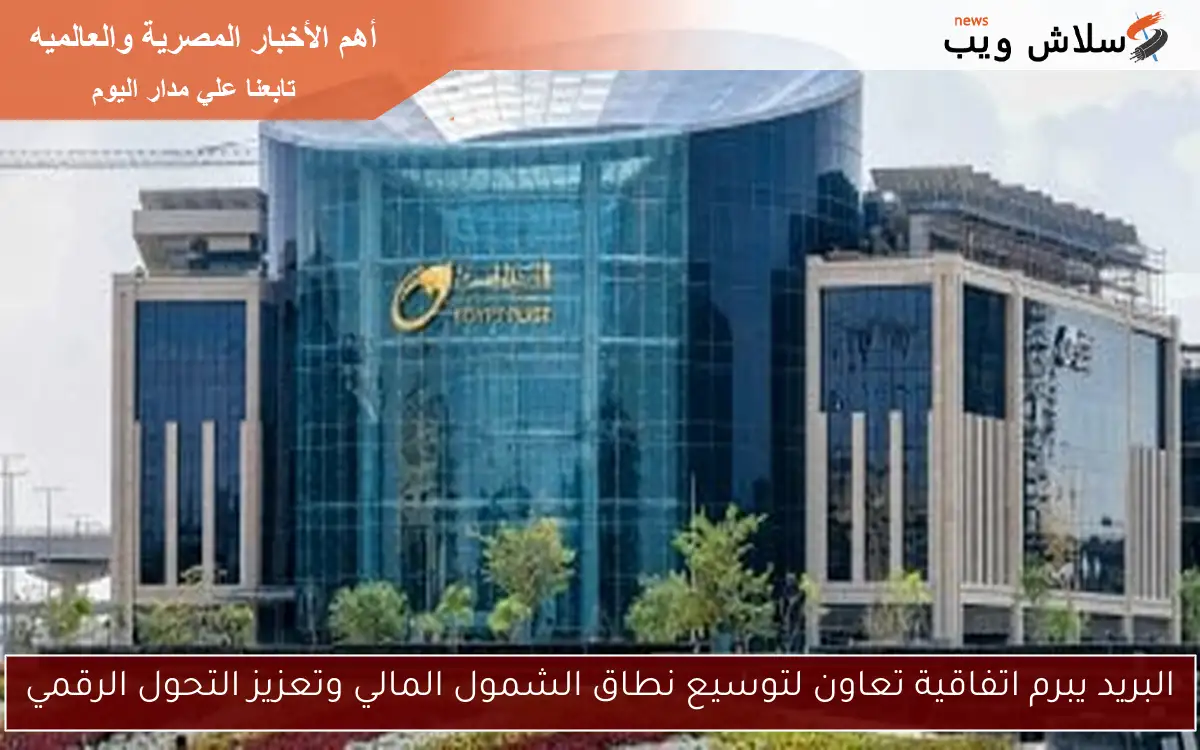 البريد يبرم اتفاقية تعاون لتوسيع نطاق الشمول المالي وتعزيز التحول الرقمي