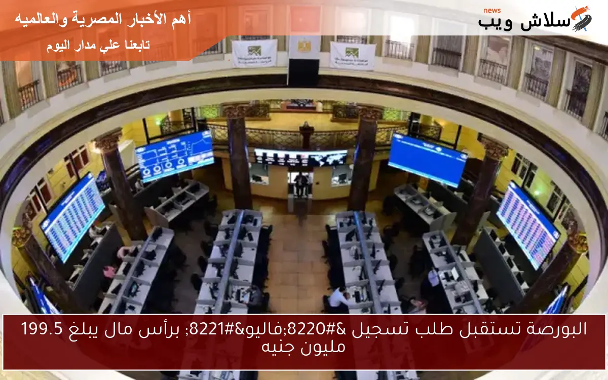 البورصة تستقبل طلب تسجيل “فاليو” برأس مال يبلغ 199.5 مليون جنيه