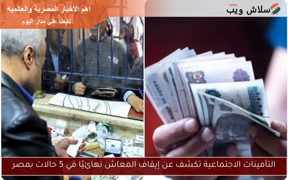 التأمينات الاجتماعية تكشف عن إيقاف المعاش نهائيًا في 5 حالات بمصر
