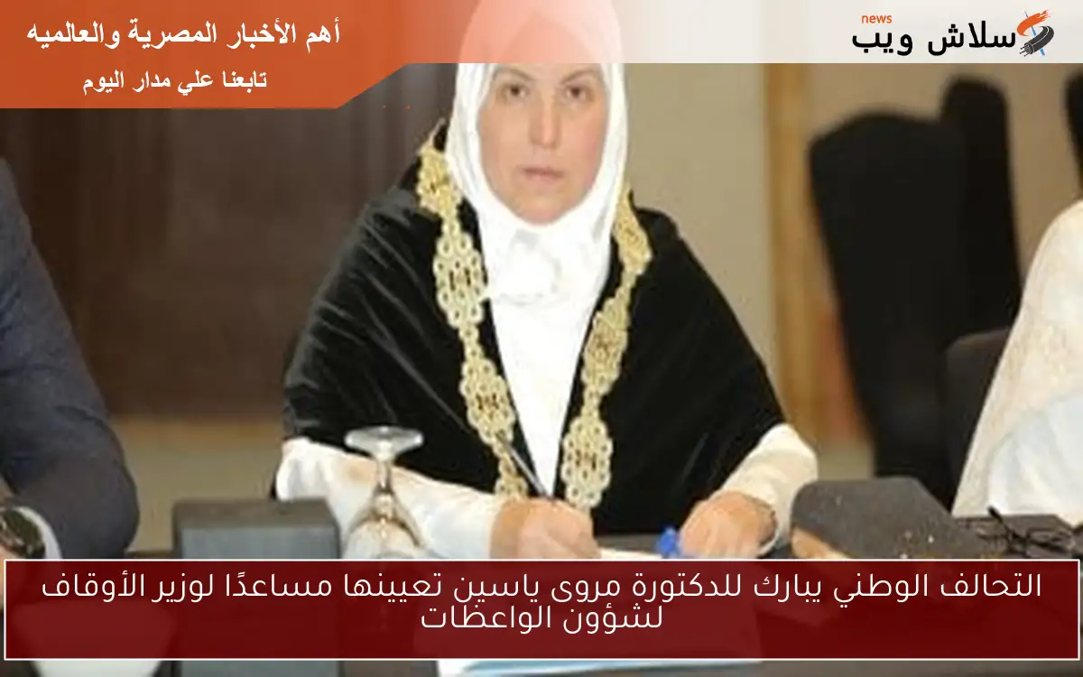 التحالف الوطني يبارك للدكتورة مروى ياسين تعيينها مساعدًا لوزير الأوقاف لشؤون الواعظات