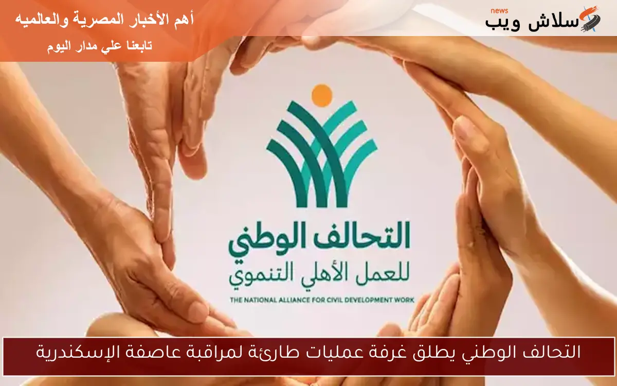 التحالف الوطني يطلق غرفة عمليات طارئة لمراقبة عاصفة الإسكندرية
