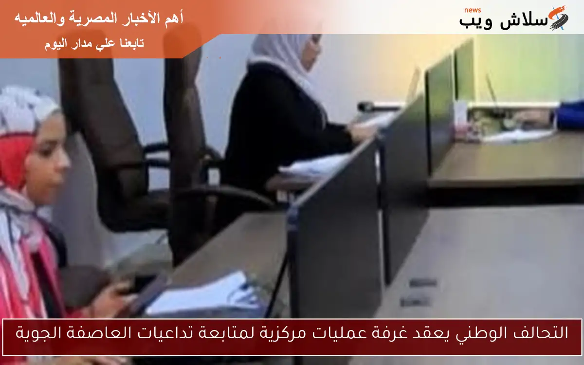 التحالف الوطني يعقد غرفة عمليات مركزية لمتابعة تداعيات العاصفة الجوية