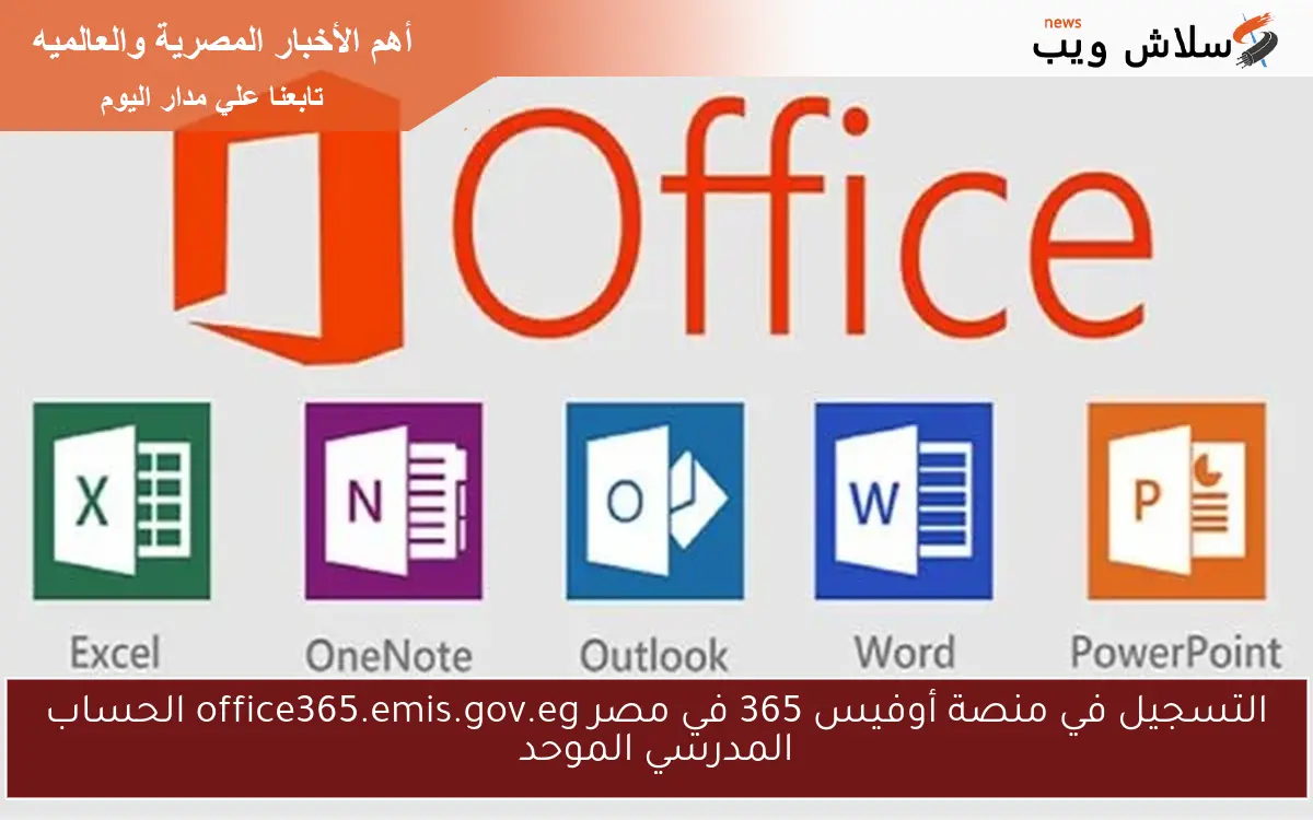 التسجيل في منصة أوفيس 365 في مصر office365.emis.gov.eg الحساب المدرسي الموحد