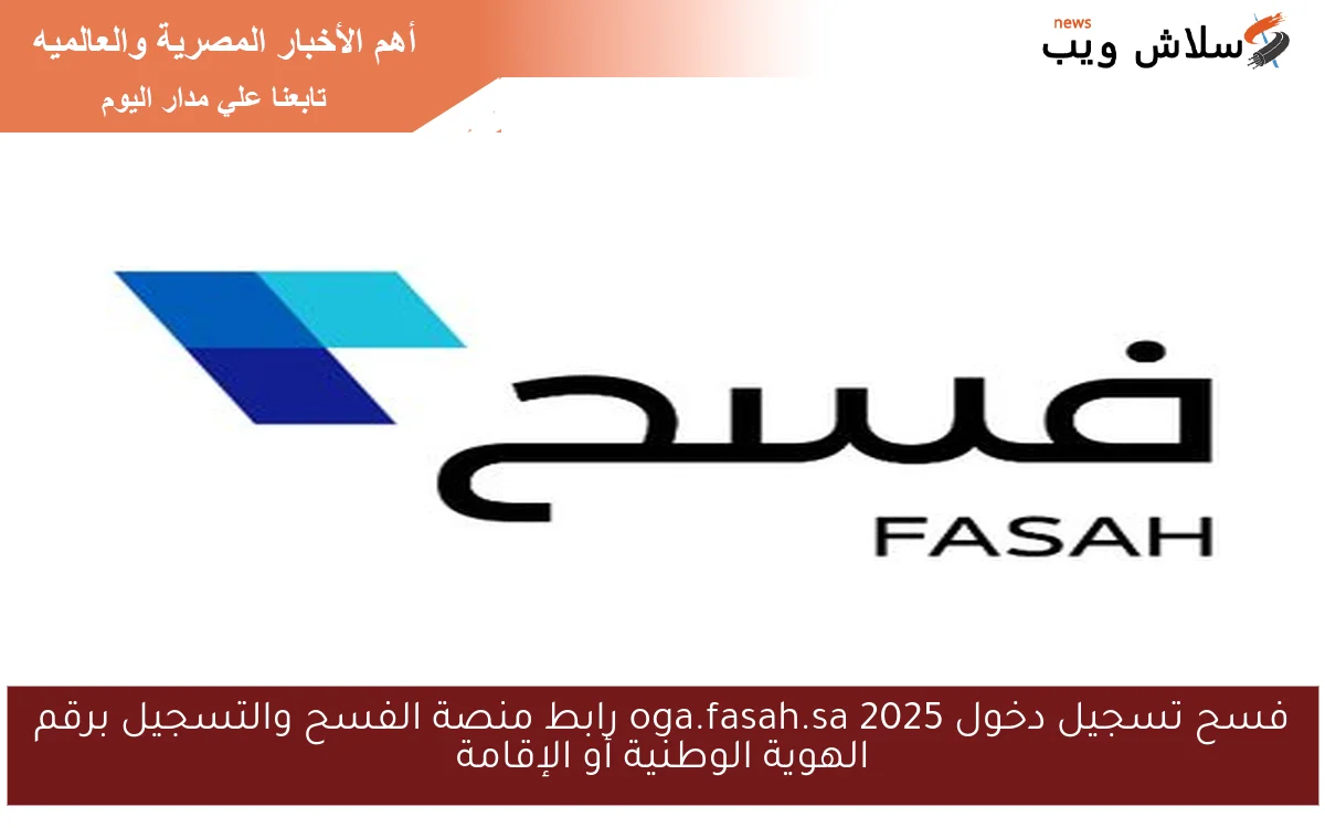 فسح تسجيل دخول oga.fasah.sa 2025 رابط منصة الفسح والتسجيل برقم الهوية الوطنية أو الإقامة