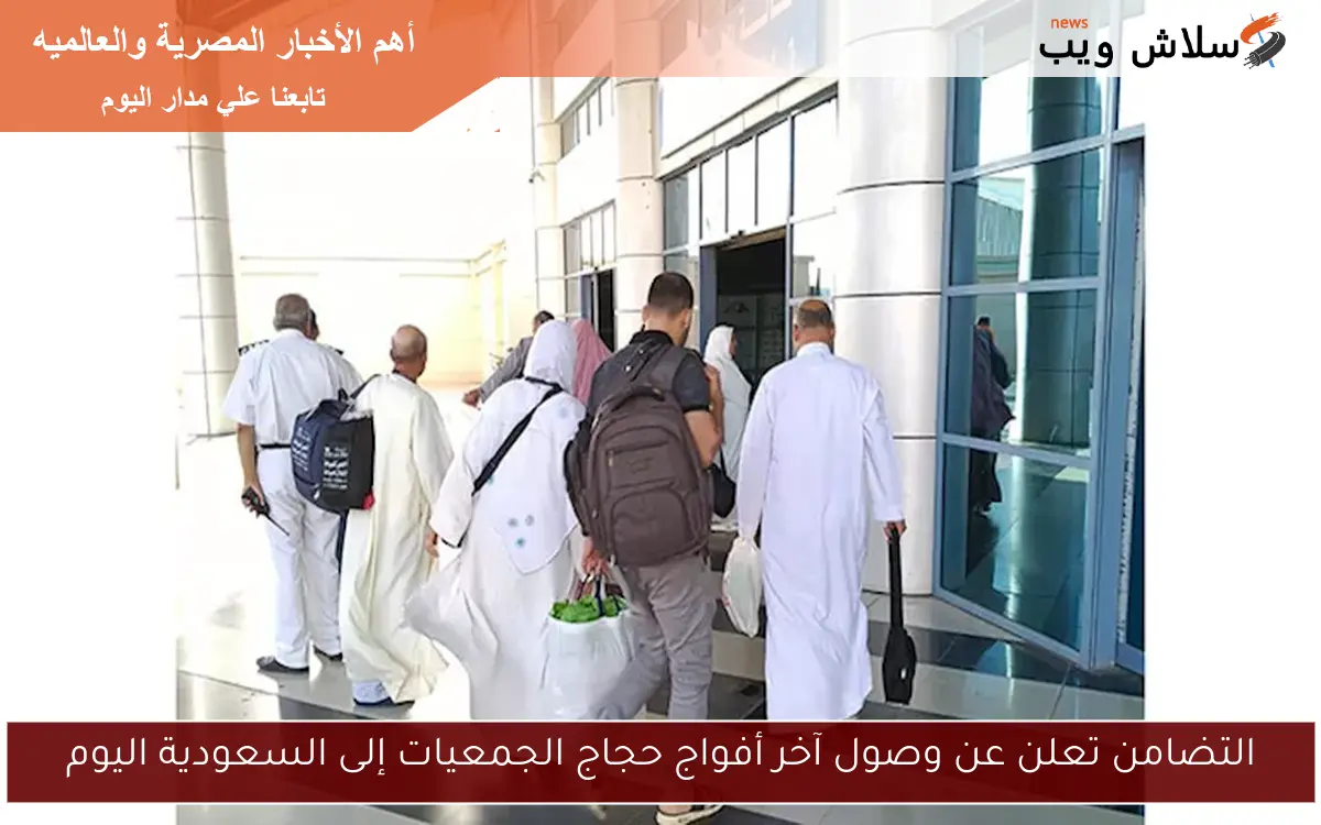 التضامن تعلن عن وصول آخر أفواج حجاج الجمعيات إلى السعودية اليوم
