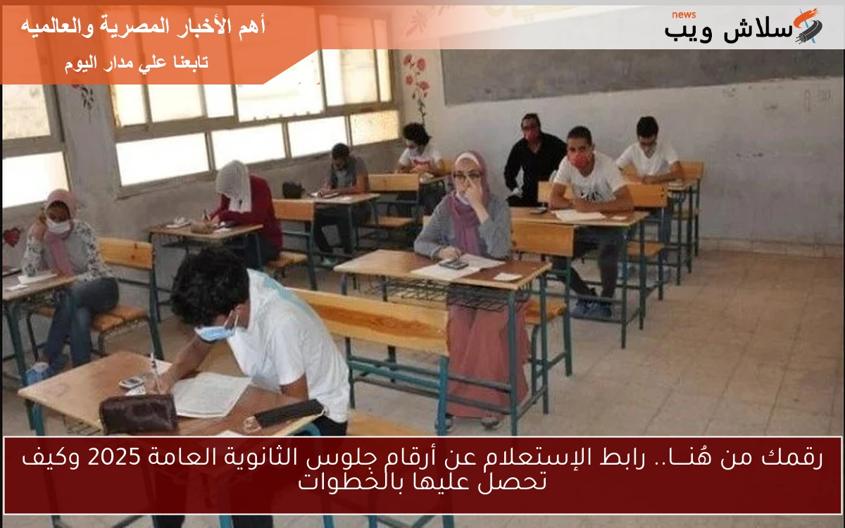 استَّخرجه من هُنــــا.. رابط الإستعلام عن أرقام جلوس الثانوية العامة 2025 وكيف تحصل عليها بسهولة