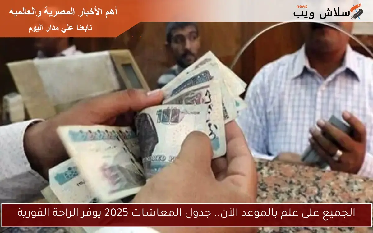 الجميع على علم بالموعد الآن.. جدول المعاشات 2025 يوفر الراحة الفورية