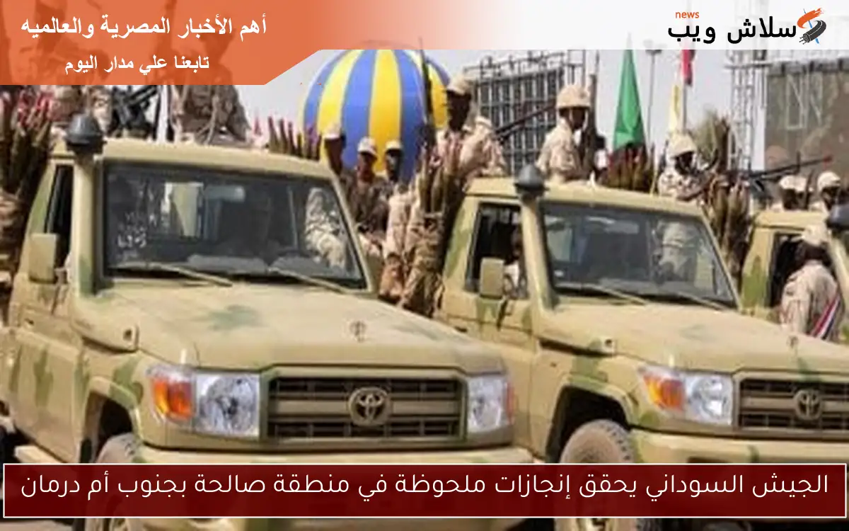 الجيش السوداني يحقق إنجازات ملحوظة في منطقة صالحة بجنوب أم درمان