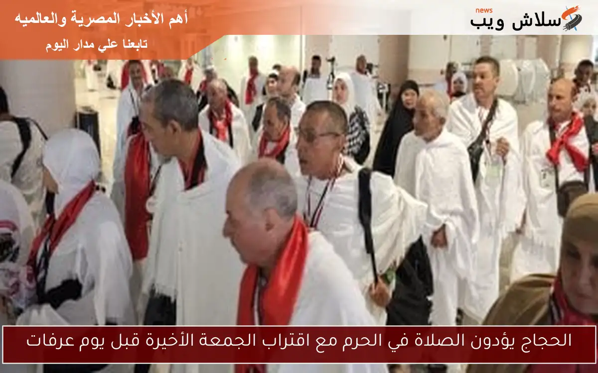 الحجاج يؤدون الصلاة في الحرم مع اقتراب الجمعة الأخيرة قبل يوم عرفات