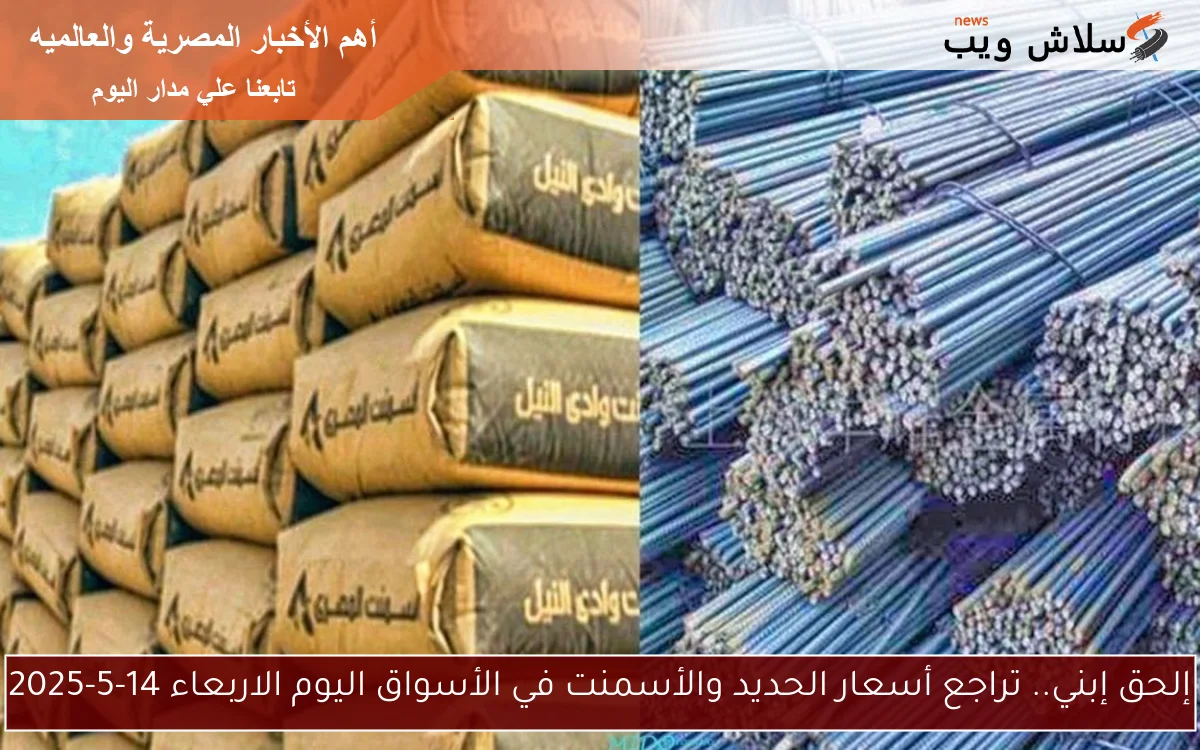 إلحق إبني.. تراجع أسعار الحديد والأسمنت في الأسواق اليوم الاربعاء 14-5-2025