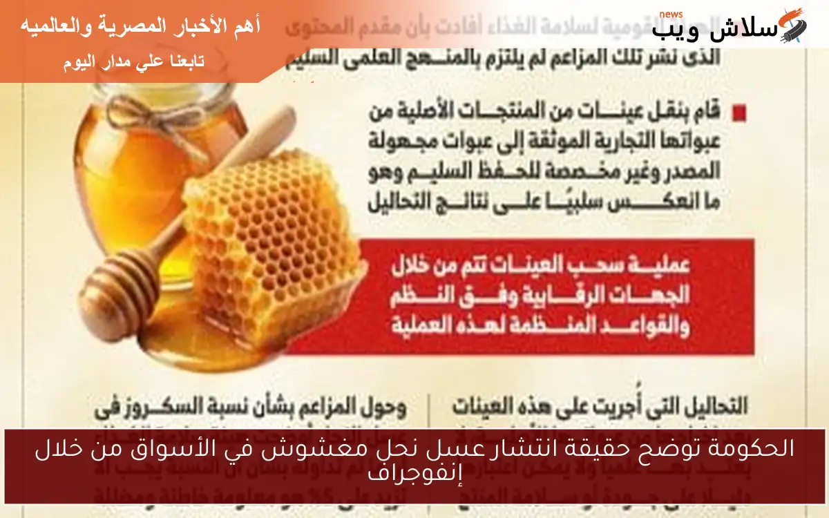 الحكومة توضح حقيقة انتشار عسل نحل مغشوش في الأسواق من خلال إنفوجراف