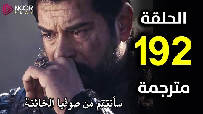 NOOR PLAY قيامة عثمان ح192 الآن كاملة .. الحلقة 192 مسلسل المؤسس عثمان قصة عشق مترجمة علي قناة ATV التركية